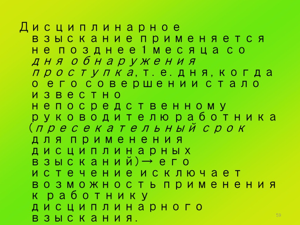 59 Дисциплинарное взыскание применяется не позднее 1 месяца со дня обнаружения проступка, т. е.